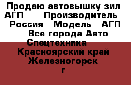 Продаю автовышку зил АГП-22 › Производитель ­ Россия › Модель ­ АГП-22 - Все города Авто » Спецтехника   . Красноярский край,Железногорск г.